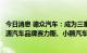 今日消息 德众汽车：成为三家湖南附属公司，分别经营新能源汽车品牌赛力斯、小鹏汽车等