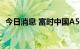 今日消息 富时中国A50指数期货涨幅达1%