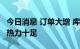 今日消息 订单大增 库存紧张 新能源汽车消费热力十足