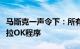 马斯克一声令下：所有特斯拉都将免费配备卡拉OK程序