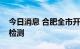 今日消息 合肥全市开展新一轮区域免费核酸检测