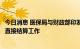 今日消息 医保局与财政部印发通知：推进跨省异地就医医保直接结算工作