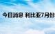 今日消息 利比亚7月份将出口1926万桶石油