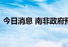 今日消息 南非政府预计燃油价格将大幅下降