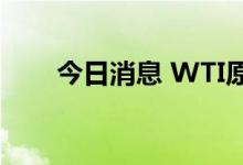 今日消息 WTI原油短线走低1.5美元