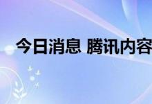 今日消息 腾讯内容开放平台开展优航行动