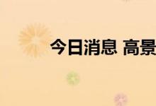 今日消息 高景气行业成配置主线