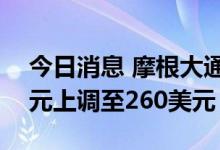 今日消息 摩根大通将麦当劳目标价从255美元上调至260美元