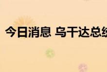 今日消息 乌干达总统与俄罗斯外长举行会谈