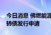今日消息 佛燃能源：证监会终止审查公司可转债发行申请
