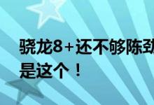 骁龙8+还不够陈劲说：moto razr  5G频率是这个！