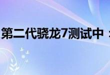 第二代骁龙7测试中：三星4nm换台积电4nm