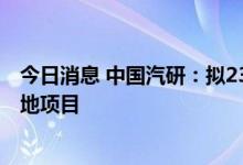 今日消息 中国汽研：拟23.82亿元投建中国汽研华东总部基地项目