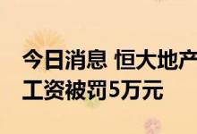 今日消息 恒大地产深圳公司因拖欠64名员工工资被罚5万元