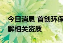 今日消息 首创环保：公司具备机动车回收拆解相关资质