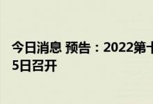 今日消息 预告：2022第十一届全球药品冷链峰会 8月3日至5日召开