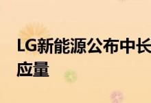 LG新能源公布中长期战略 将增加圆柱电池供应量