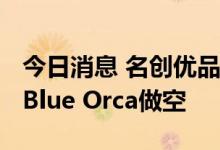 今日消息 名创优品跌超14% 遭激进投资公司Blue Orca做空