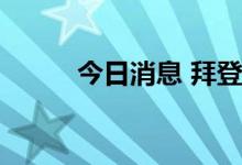 今日消息 拜登：回归总统办公室