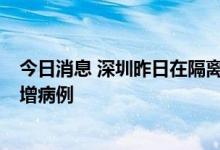 今日消息 深圳昨日在隔离观察的密接人员排查中发现4例新增病例