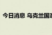 今日消息 乌克兰国家天然气公司将发生违约