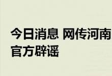 今日消息 网传河南民权中医院出现多名病例，官方辟谣