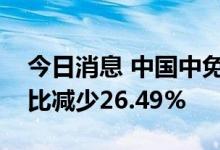 今日消息 中国中免业绩快报：上半年净利同比减少26.49%
