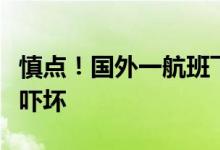 慎点！国外一航班飞机餐中吃出蛇头：空乘被吓坏