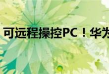 可远程操控PC！华为Mate Pad Pro 11来了