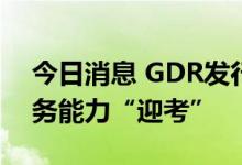 今日消息 GDR发行一单接一单  券商跨境业务能力“迎考”