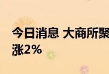 今日消息 大商所聚氯乙烯 PVC期货主力合约涨2%