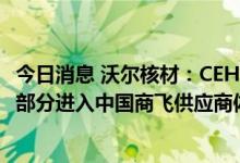 今日消息 沃尔核材：CEHS1000系列热收缩绝缘套管产品已部分进入中国商飞供应商体系