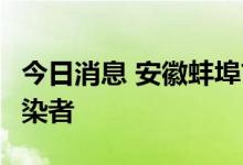 今日消息 安徽蚌埠市蚌山区发现1例无症状感染者