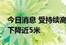 今日消息 受持续高温影响 鄱阳湖水位一个月下降近5米