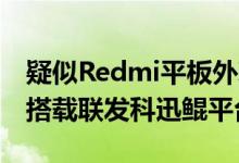 疑似Redmi平板外观照曝光 10.4英寸大小或搭载联发科迅鲲平台