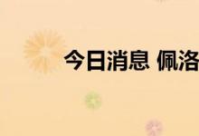 今日消息 佩洛西出清英伟达股票