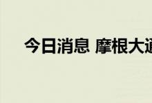 今日消息 摩根大通下调欧元区经济预测