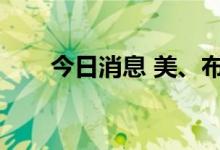 今日消息 美、布两油短线反弹2美元