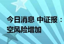 今日消息 中证报：大宗商品“拼跌” 单边做空风险增加