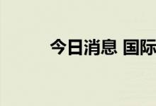 今日消息 国际铜夜盘收涨0.04%