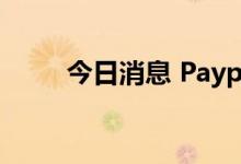 今日消息 Paypal美股盘前涨近6%