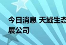 今日消息 天域生态于上海成立新材料科技发展公司
