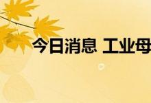 今日消息 工业母机概念板块震荡拉升