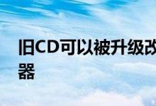 旧CD可以被升级改造成新的可穿戴生物传感器