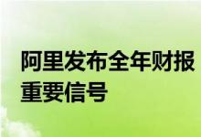 阿里发布全年财报 用户量达13.1亿 张勇释放重要信号