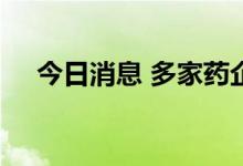 今日消息 多家药企布局AI药物研发赛道