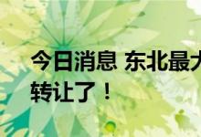 今日消息 东北最大券商，被大股东“清仓”转让了！