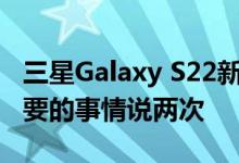 三星Galaxy S22新配色是如此的紫 以至于重要的事情说两次