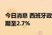 今日消息 西班牙政府下调2023年经济增长预期至2.7%