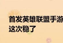 首发英雄联盟手游120帧模式 一加Ace Pro这次稳了